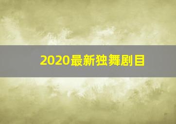 2020最新独舞剧目