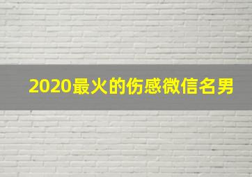 2020最火的伤感微信名男