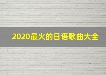 2020最火的日语歌曲大全