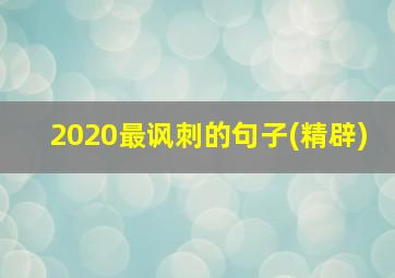 2020最讽刺的句子(精辟)