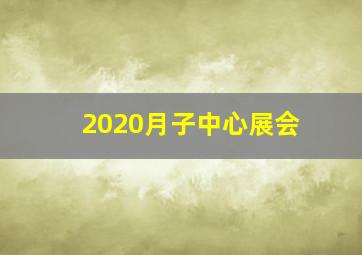 2020月子中心展会