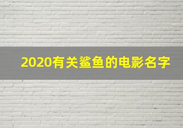 2020有关鲨鱼的电影名字