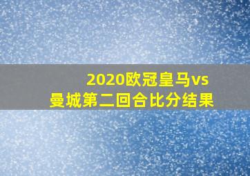 2020欧冠皇马vs曼城第二回合比分结果