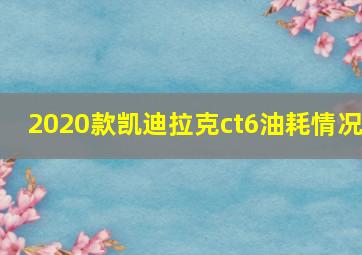 2020款凯迪拉克ct6油耗情况