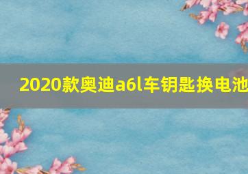 2020款奥迪a6l车钥匙换电池