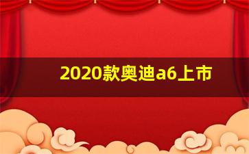 2020款奥迪a6上市