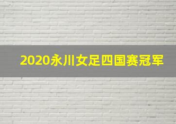 2020永川女足四国赛冠军