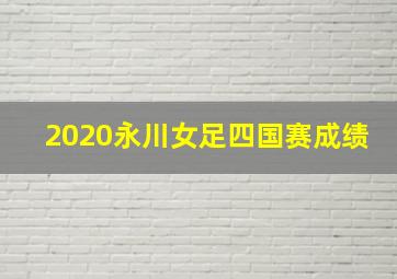 2020永川女足四国赛成绩