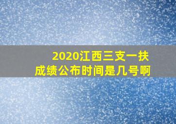 2020江西三支一扶成绩公布时间是几号啊