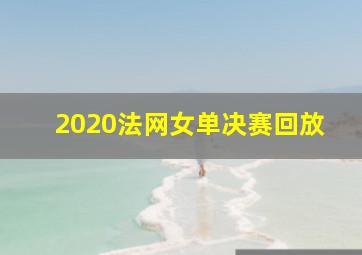 2020法网女单决赛回放