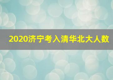 2020济宁考入清华北大人数