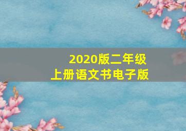 2020版二年级上册语文书电子版