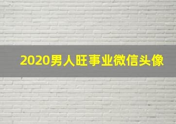 2020男人旺事业微信头像