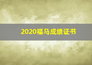 2020福马成绩证书