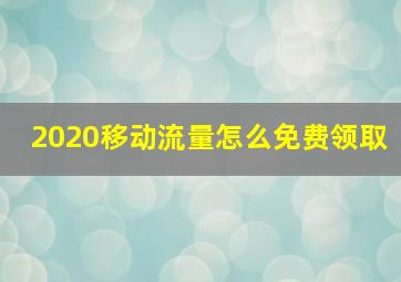 2020移动流量怎么免费领取