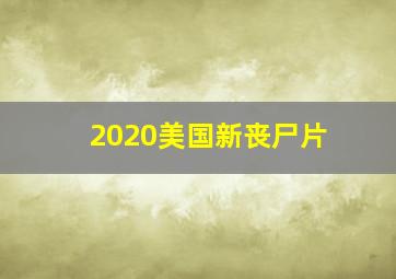 2020美国新丧尸片