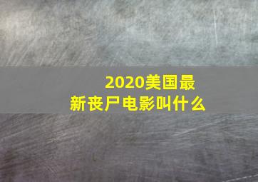 2020美国最新丧尸电影叫什么