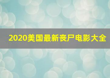 2020美国最新丧尸电影大全