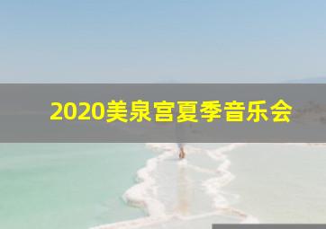 2020美泉宫夏季音乐会