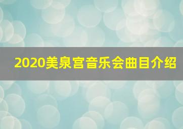 2020美泉宫音乐会曲目介绍