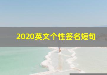 2020英文个性签名短句