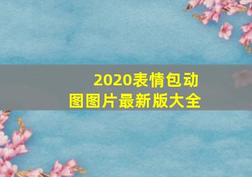 2020表情包动图图片最新版大全