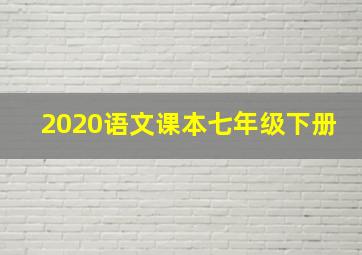 2020语文课本七年级下册