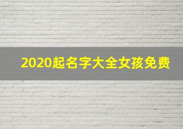 2020起名字大全女孩免费