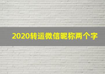 2020转运微信昵称两个字