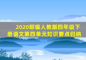 2020部编人教版四年级下册语文第四单元知识要点归纳