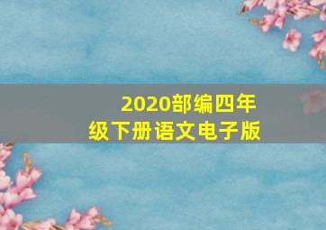 2020部编四年级下册语文电子版