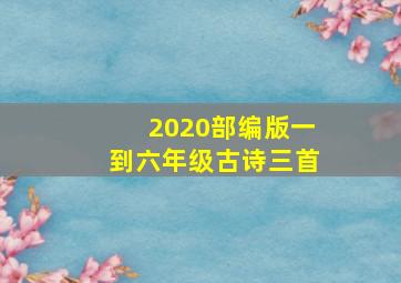 2020部编版一到六年级古诗三首