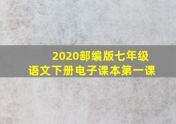 2020部编版七年级语文下册电子课本第一课