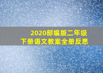 2020部编版二年级下册语文教案全册反思