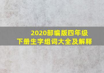 2020部编版四年级下册生字组词大全及解释