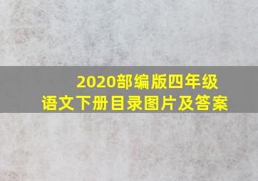 2020部编版四年级语文下册目录图片及答案