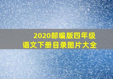 2020部编版四年级语文下册目录图片大全