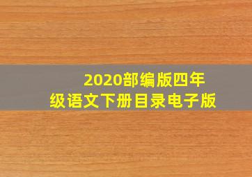 2020部编版四年级语文下册目录电子版