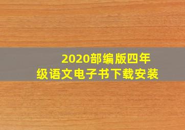 2020部编版四年级语文电子书下载安装