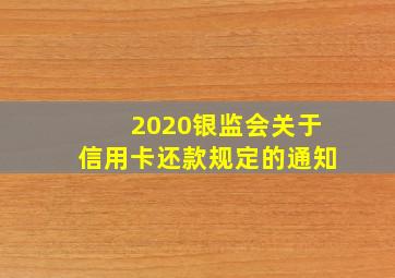 2020银监会关于信用卡还款规定的通知