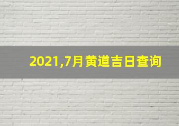 2021,7月黄道吉日查询