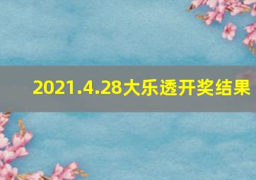 2021.4.28大乐透开奖结果