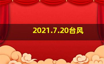 2021.7.20台风