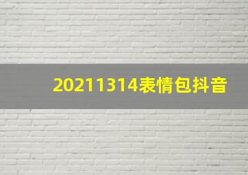 20211314表情包抖音