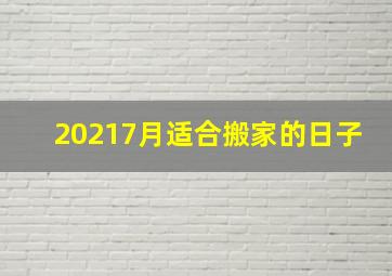 20217月适合搬家的日子