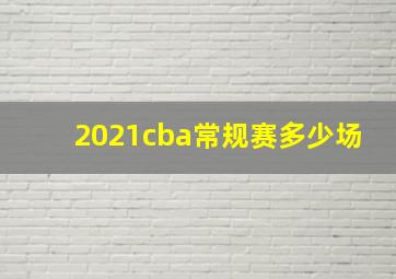 2021cba常规赛多少场