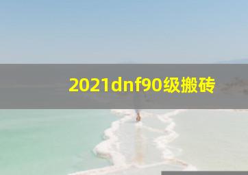 2021dnf90级搬砖