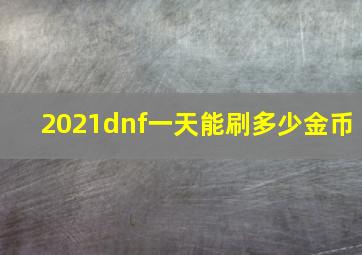 2021dnf一天能刷多少金币