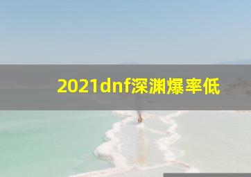 2021dnf深渊爆率低