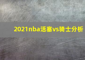 2021nba活塞vs骑士分析